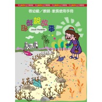 耶穌說故事-幼稚級老師本